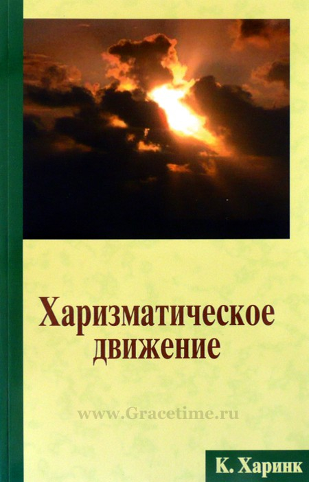 Уценка! ХАРИЗМАТИЧЕСКОЕ ДВИЖЕНИЕ. Корнелис Харинк