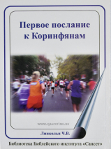 Уценка! ПЕРВОЕ ПОСЛАНИЕ К КОРИНФЯНАМ. Л.В. Линкольн /Сансет/