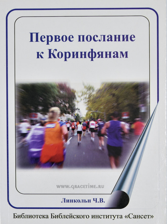 Уценка! ПЕРВОЕ ПОСЛАНИЕ К КОРИНФЯНАМ. Л.В. Линкольн /Сансет/