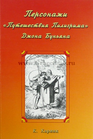 Уценка! ПЕРСОНАЖИ &quot;ПУТЕШЕСТВИЯ ПИЛИГРИМА&quot; ДЖОНА БУНЬЯНА. К.Харинк