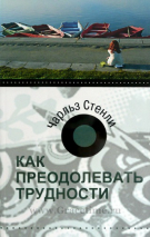 Уценка! КАК ПРЕОДОЛЕВАТЬ ТРУДНОСТИ. Чарльз Стэнли