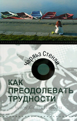 Уценка! КАК ПРЕОДОЛЕВАТЬ ТРУДНОСТИ. Чарльз Стэнли