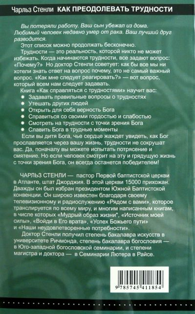 Уценка! КАК ПРЕОДОЛЕВАТЬ ТРУДНОСТИ. Чарльз Стэнли