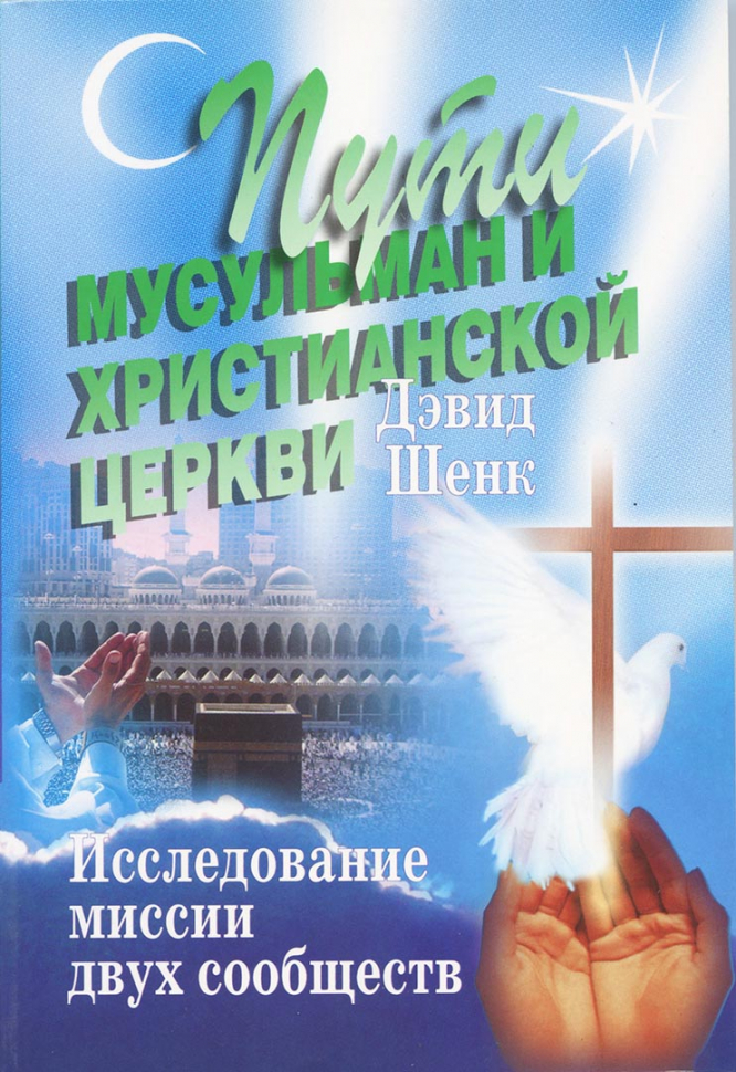 Уценка! ПУТИ МУСУЛЬМАН И ХРИСТИАНСКОЙ ЦЕРКВИ. Исследование миссии двух сообществ. Дэвид Шенк