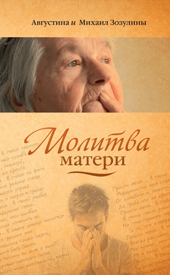 Уценка! МОЛИТВА МАТЕРИ. Августина и Михаил Зозулины