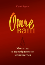 Уценка! ОТЧЕ ВАШ. Молитва и преображение молящегося. Юрий Друми