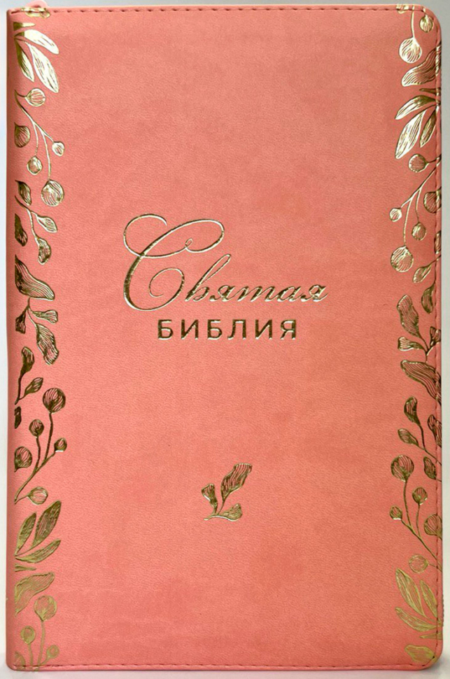 СВЯТАЯ БИБЛИЯ 067 ZTI Светло-розовая, параллельные места, золотой срез, индексы, молния, две закладки /145х220/