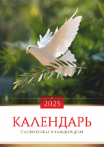 Перекидной календарь 2025: Слово Божье в каждый дом. 6 листов /Акварель/