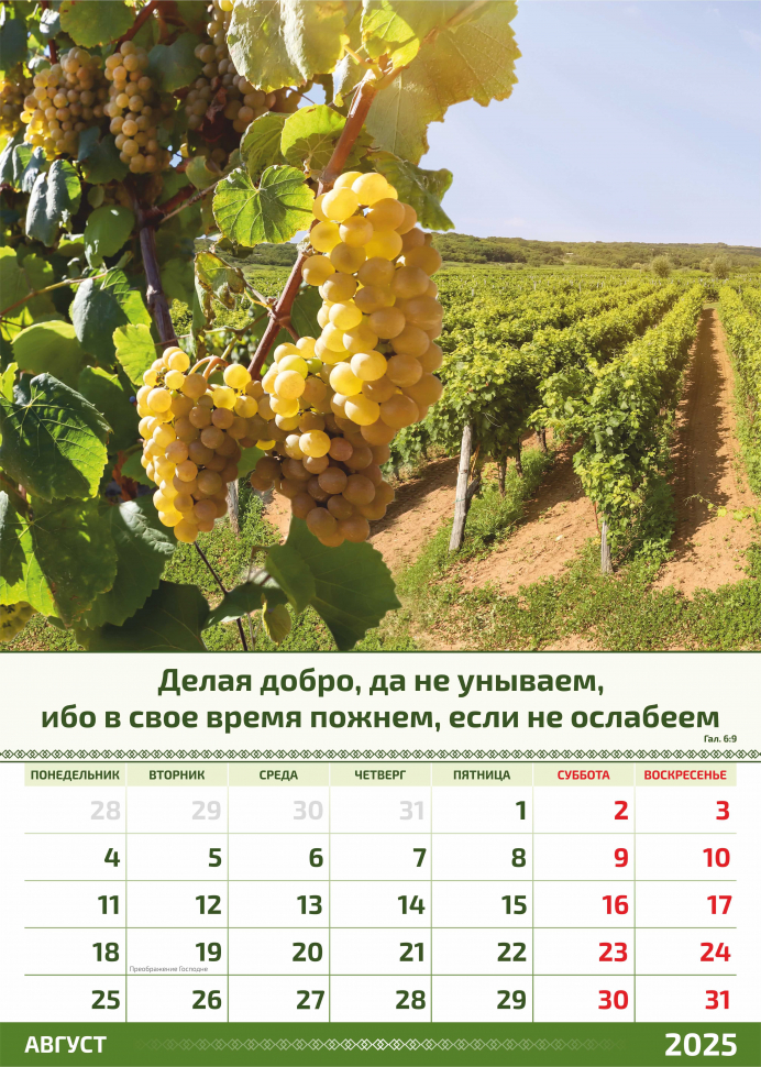 Перекидной календарь 2025: Слово Божье в каждый дом. 6 листов /Акварель/