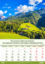 Перекидной календарь 2025: Слово Божье в каждый дом. 6 листов /Акварель/