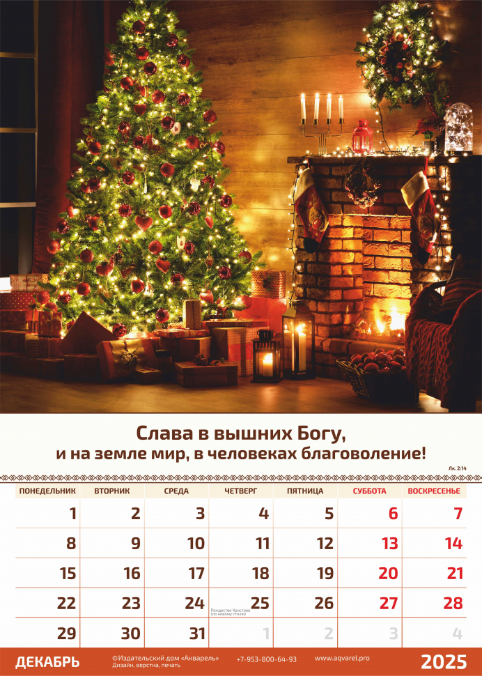 Перекидной календарь 2025: Слово Божье в каждый дом. 6 листов /Акварель/
