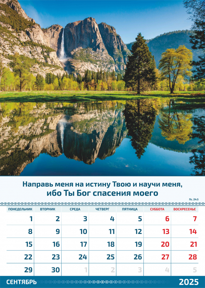 Перекидной календарь 2025: Слово Божье в каждый дом. 6 листов /Акварель/