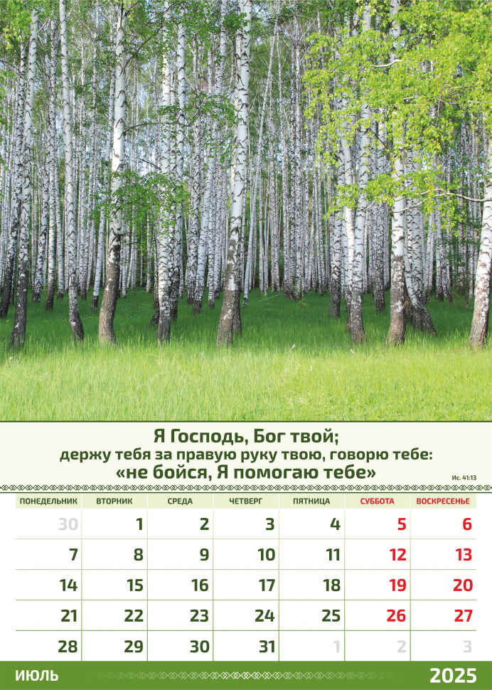 Перекидной календарь 2025: Слово Божье в каждый дом. 6 листов /Акварель/