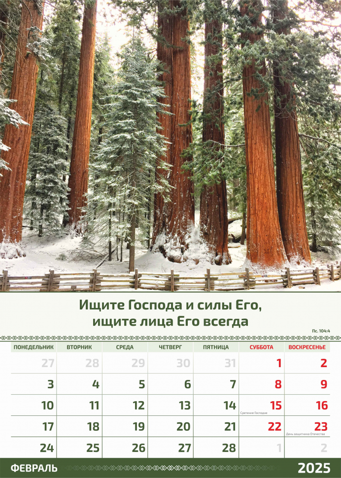 Перекидной календарь 2025: Слово Божье в каждый дом. 6 листов /Акварель/