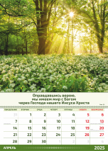Перекидной календарь 2025: Слово Божье в каждый дом. 6 листов /Акварель/