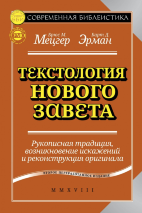 ТЕКСТОЛОГИЯ НОВОГО ЗАВЕТА. Второе переработанное издание. Рукописная традиция, возникновение искажений и реконструкция оригинала. Брюс М. Мецгер, Барт Д. Эрман