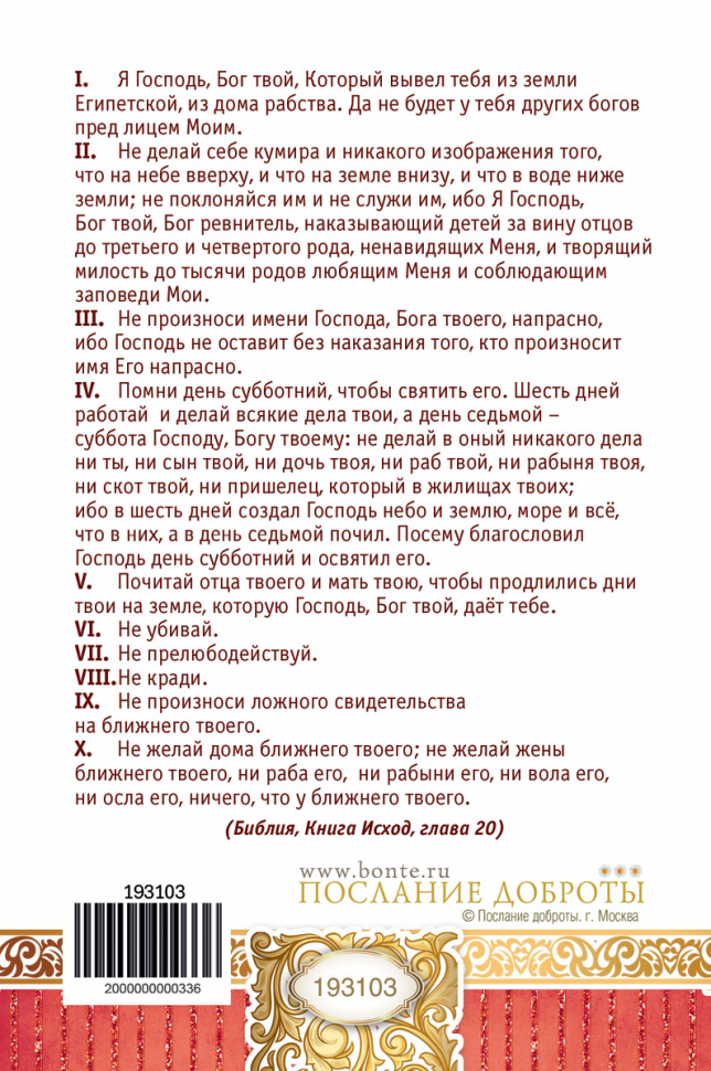 Открытка одинарная 10x15: Десять заповедей. Закон Божий