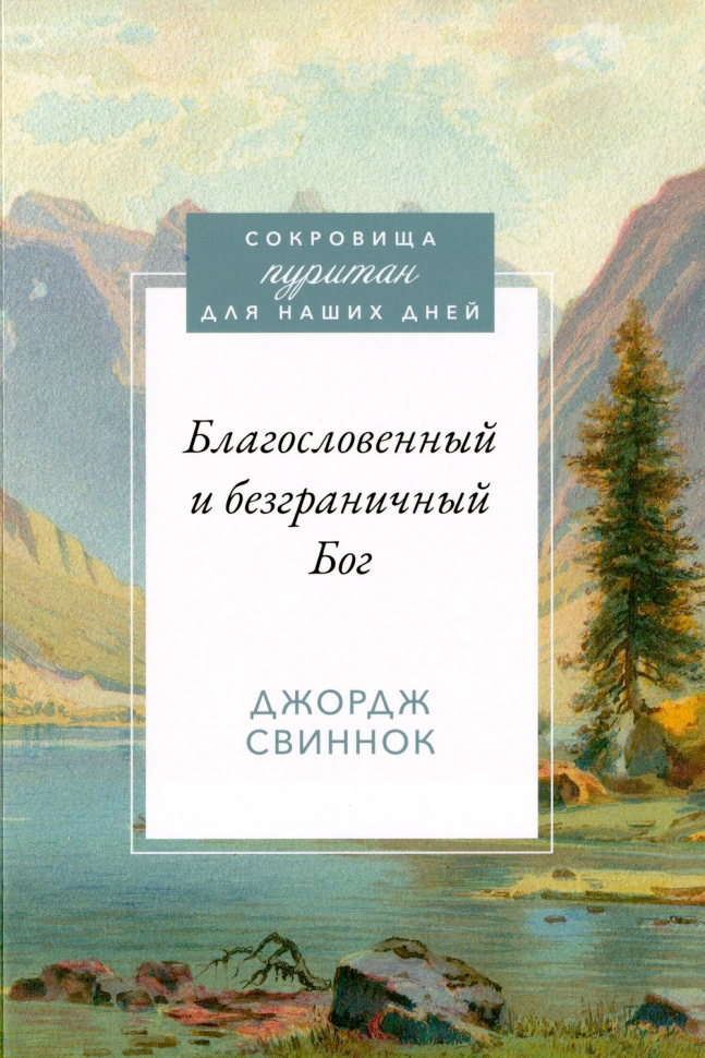 БЛАГОСЛОВЕННЫЙ И БЕЗГРАНИЧНЫЙ БОГ. Джордж Свиннок