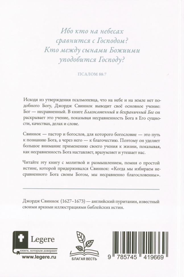 БЛАГОСЛОВЕННЫЙ И БЕЗГРАНИЧНЫЙ БОГ. Джордж Свиннок