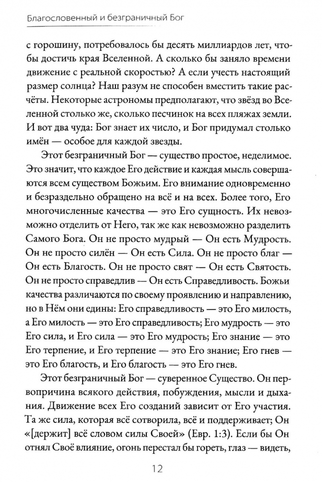 БЛАГОСЛОВЕННЫЙ И БЕЗГРАНИЧНЫЙ БОГ. Джордж Свиннок