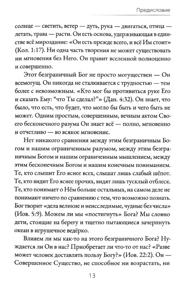 БЛАГОСЛОВЕННЫЙ И БЕЗГРАНИЧНЫЙ БОГ. Джордж Свиннок