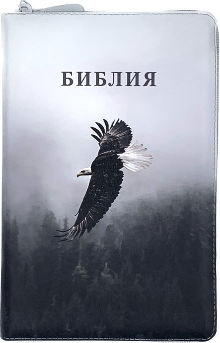 БИБЛИЯ 055 ZTI Цветная печать "Орел", кожа, молния, индексы, две закладки, золотой срез, параллельные места, крупный шрифт /143х220/