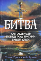 БИТВА. Как одержать победу над врагами вашей души. Томас Траск и Уайд Гудэлл