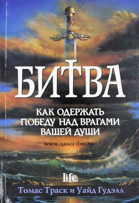 БИТВА. Как одержать победу над врагами вашей души. Томас Траск и Уайд Гудэлл