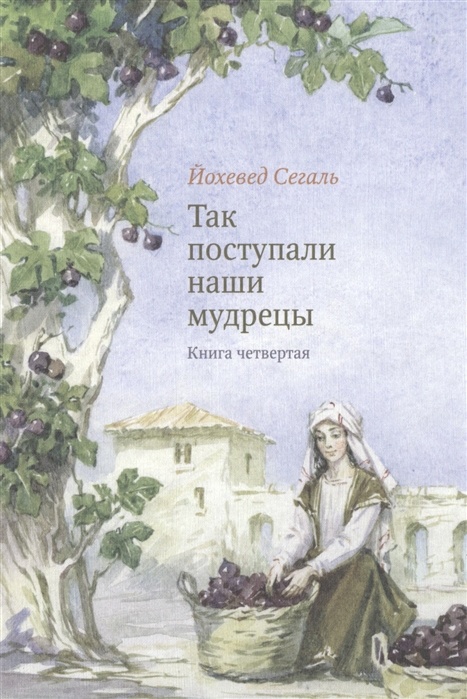 ТАК ПОСТУПАЛИ НАШИ МУДРЕЦЫ. Часть II /комплект из 2-х книг/