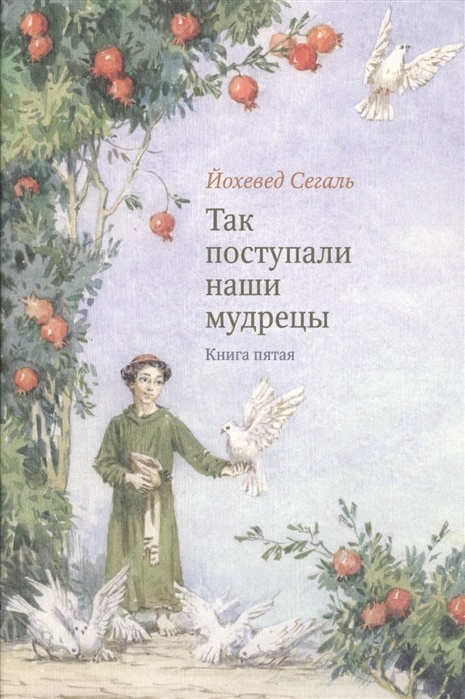 ТАК ПОСТУПАЛИ НАШИ МУДРЕЦЫ. Часть II /комплект из 2-х книг/
