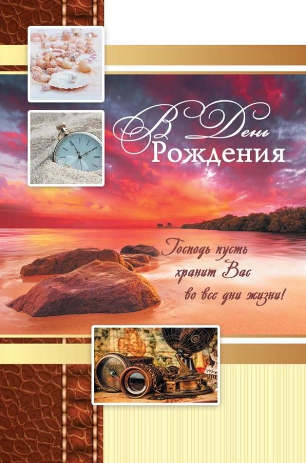 Открытка одинарная 10x15: В день рождения!