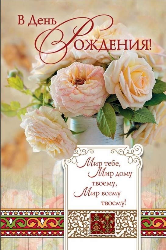 Открытка одинарная 10x15: В День Рождения!