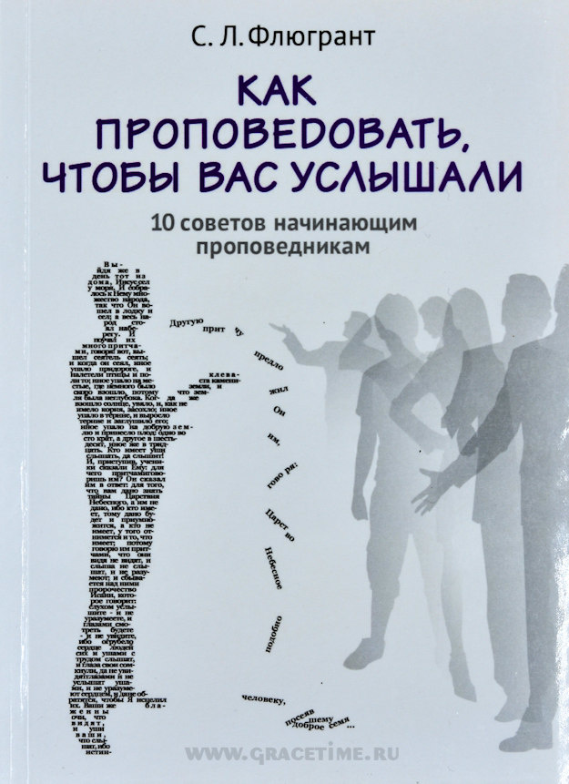 КАК ПРОПОВЕДОВАТЬ, ЧТОБЫ ВАС УСЛЫШАЛИ. 10 советов начинающим проповедникам. С. Л. Флюгрант