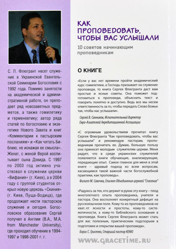КАК ПРОПОВЕДОВАТЬ, ЧТОБЫ ВАС УСЛЫШАЛИ. 10 советов начинающим проповедникам. С. Л. Флюгрант
