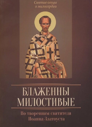 БЛАЖЕННЫ МИЛОСТИВЫЕ. По творениям Иоанна Златоуста