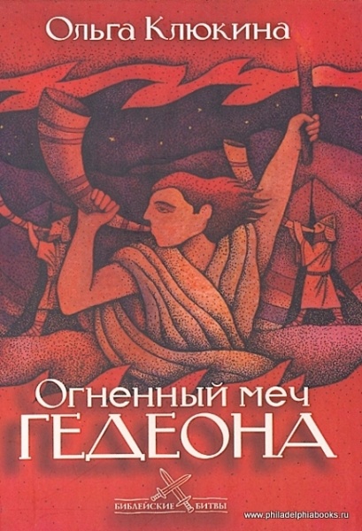 ОГНЕННЫЙ МЕЧ ГЕДЕОНА. Ольга Клюкина