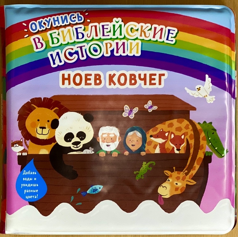 ОКУНИСЬ В БИБЛЕЙСКИЕ ИСТОРИИ. Ноев ковчег. Добавь воды и увидишь разные цвета!
