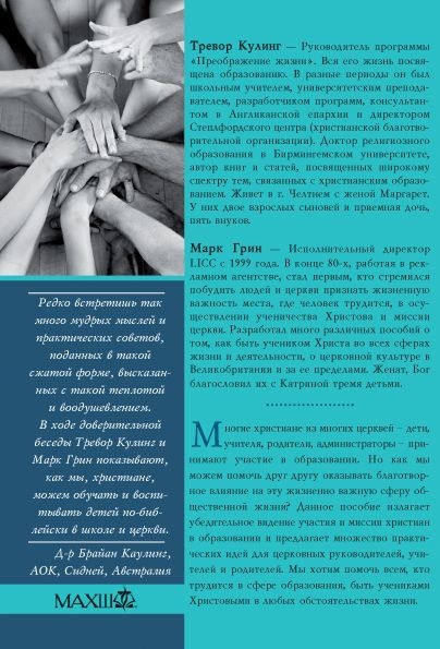 МЫ МОЖЕМ! Поддержка христиан в сфере образования. Тревор Кулинг, Марк Грин