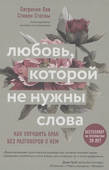 ЛЮБОВЬ, КОТОРОЙ НЕ НУЖНЫ СЛОВА. Как улучшить брак без разговоров о нем. Патрисия Лав, Cтивен Стосны
