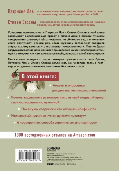 ЛЮБОВЬ, КОТОРОЙ НЕ НУЖНЫ СЛОВА. Как улучшить брак без разговоров о нем. Патрисия Лав, Cтивен Стосны