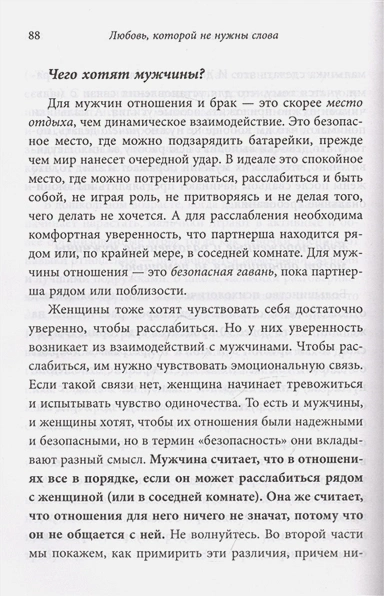 ЛЮБОВЬ, КОТОРОЙ НЕ НУЖНЫ СЛОВА. Как улучшить брак без разговоров о нем. Патрисия Лав, Cтивен Стосны