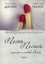 ПЕСНЬ ПЕСНЕЙ: Страсть и любовь в браке. Линда Диллоу