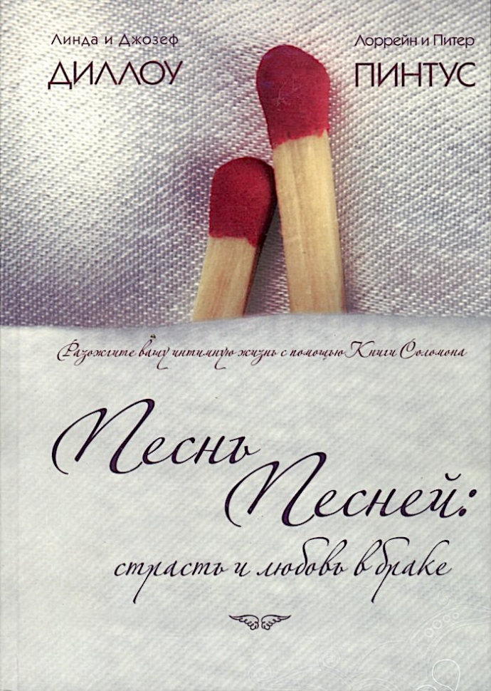 ПЕСНЬ ПЕСНЕЙ: Страсть и любовь в браке. Линда Диллоу