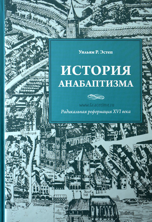 Уценка! ИСТОРИЯ АНАБАПТИЗМА. Радикальная реформация XVI века. Уильям Р. Эстеп