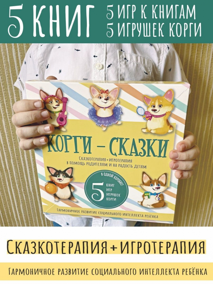 Уценка! КОРГИ-СКАЗКИ. Сказкотерапия + игротерапия 