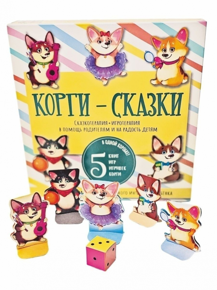 Уценка! КОРГИ-СКАЗКИ. Сказкотерапия + игротерапия 