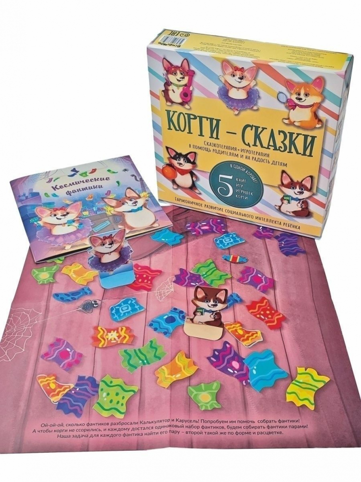 Уценка! КОРГИ-СКАЗКИ. Сказкотерапия + игротерапия 