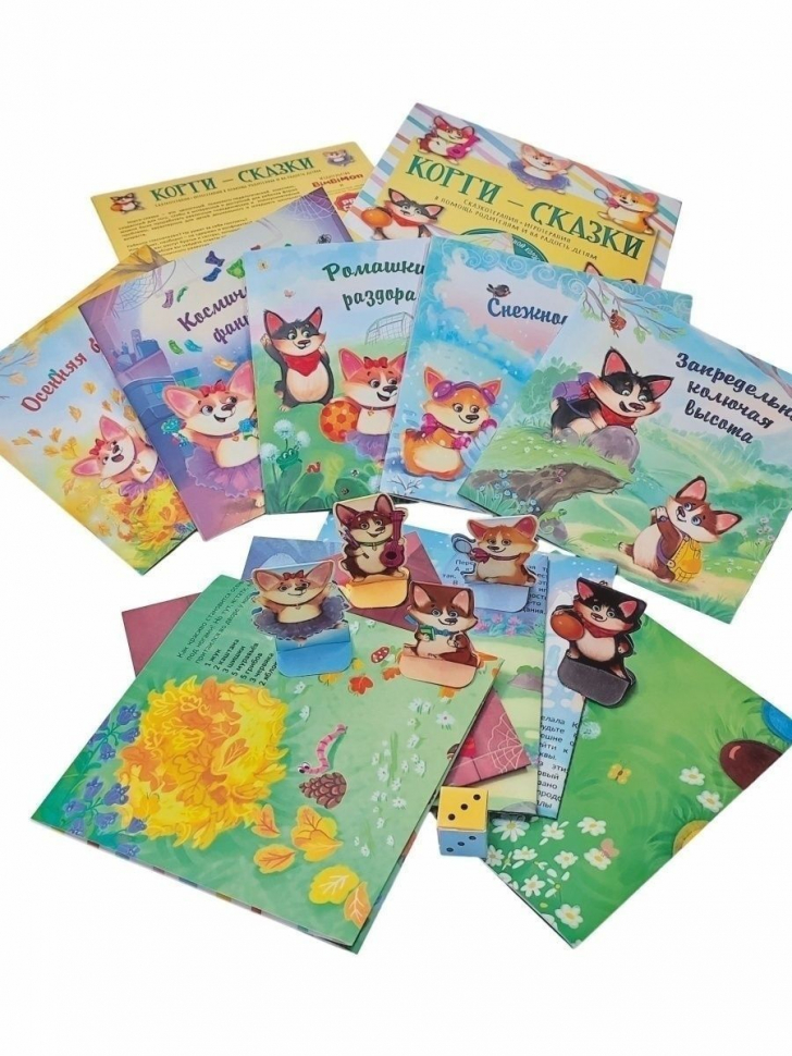 Уценка! КОРГИ-СКАЗКИ. Сказкотерапия + игротерапия 