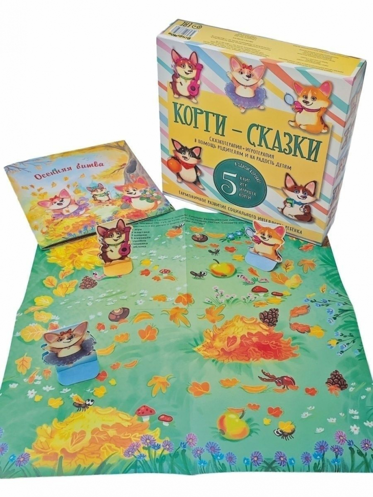Уценка! КОРГИ-СКАЗКИ. Сказкотерапия + игротерапия 