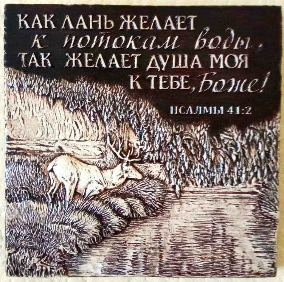 Барельеф &quot;КАК ЛАНЬ ЖЕЛАЕТ К ПОТОКАМ ВОДЫ&quot; /180х200/